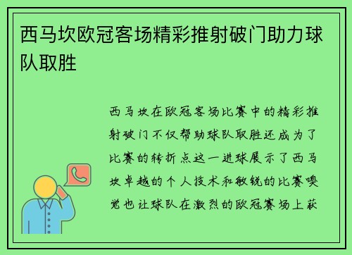 西马坎欧冠客场精彩推射破门助力球队取胜 西马坎欧冠客场精彩推射破门助力球队取胜