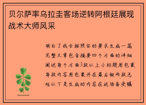 贝尔萨率乌拉圭客场逆转阿根廷展现战术大师风采