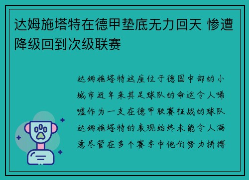 达姆施塔特在德甲垫底无力回天 惨遭降级回到次级联赛 达姆施塔特在德甲垫底无力回天 惨遭降级回到次级联赛